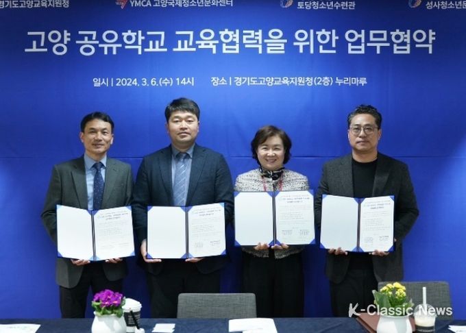 고양 공유학교 교육협력 업무협약 (24. 3. 6.)