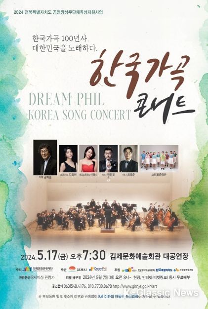 김제시, 한국 가곡 콘서트 대한민국을 노래하다