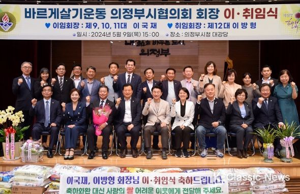 김동근 시장이 5월 9일 ‘바르게살기운동 의정부시협의회 회장 이·취임식’에서 관계자들과 기념사진을 찍고 있다.