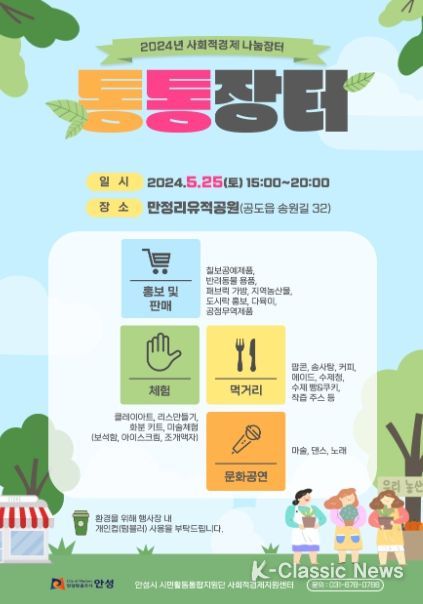 안성시, 사회적경제 ‘통통장터’ 25일 개최