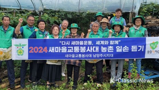 새마을교통봉사대 남양주시지대, ‘농촌 일손 돕기’실시