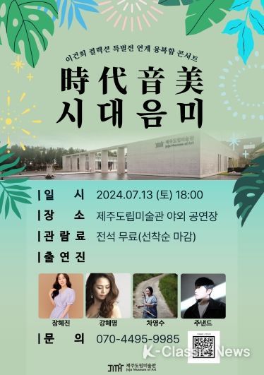 제주도, 명화와 명곡이 어우러지는 한여름밤의 무대