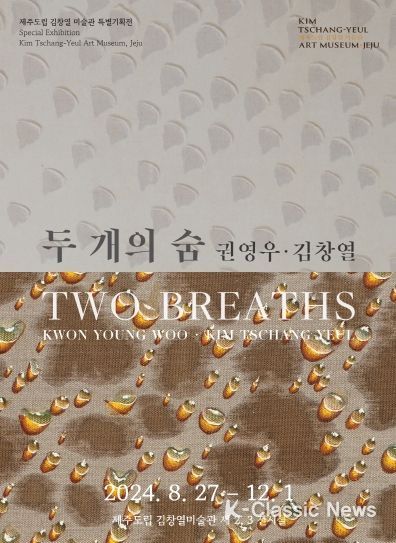 제주도립 김창열미술관, '두 개의 숨_권영우·김창열' 특별기획전 개최