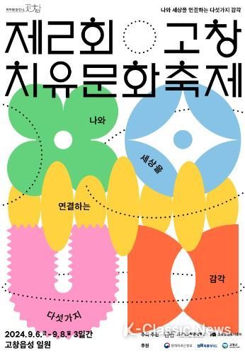 고창군, ‘제2회 고창 치유문화축제’, 6~8일 고창읍성 일원에서 열린다