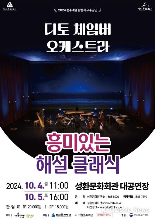 디토 체임버 오케스트라 흥미있는 해설 클래식 포스터 홍보문