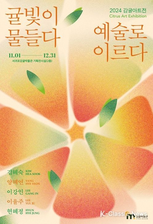 2024 감귤아트전 '귤빛이 물들다. 예술로 이르다.' 포스터