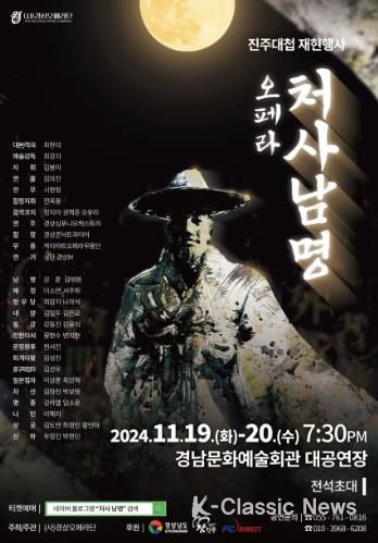 진주대첩·남명 일대기 그린 오페라‘처사 남명’공연