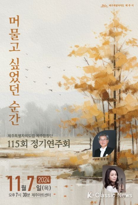 도립제주합창단 제115회 정기연주회 포스터