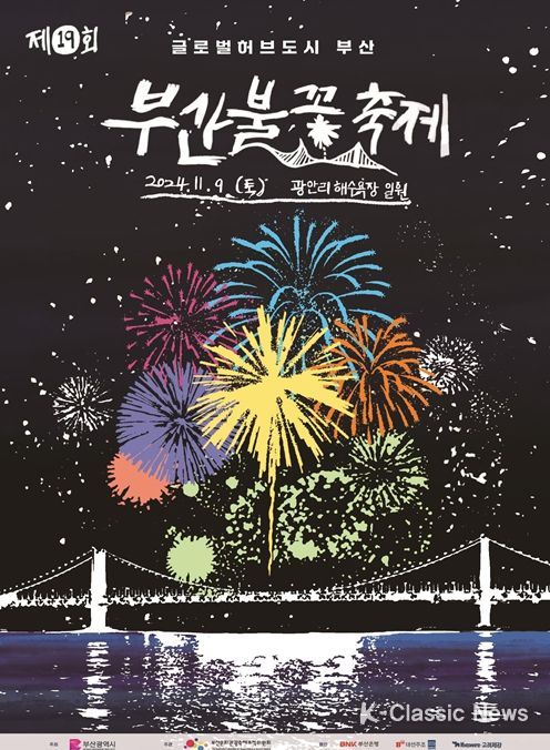 제19회 부산불꽃축제 포스터