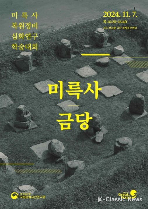 익산 미륵사지 ‘중원 금당’ 복원 기반 학술대회 포스터