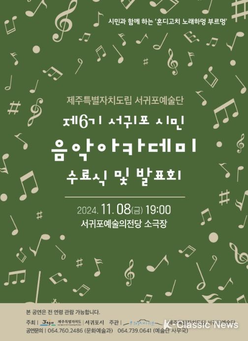 제6기 서귀포시민 음악 아카데미 수료식 및 발표회 포스터