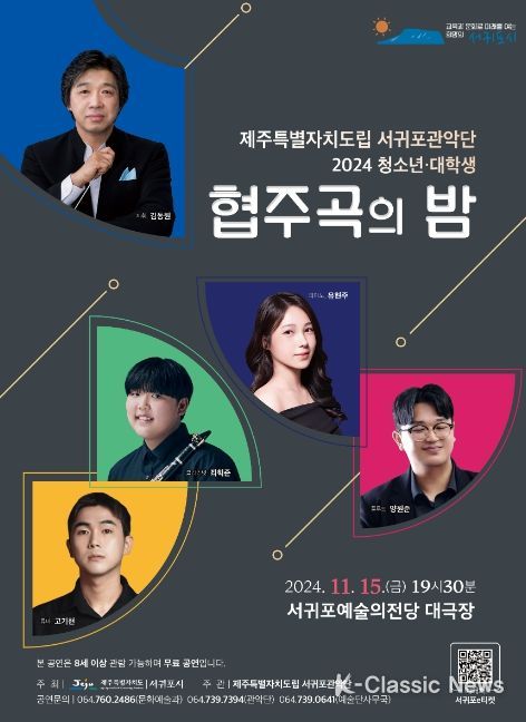 '2024 청소년 ·대학생 협주곡의 밤' 공연 포스터