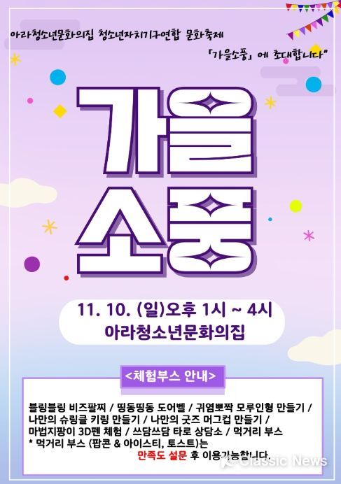 아라청소년문화의집 문화축제 ‘가을소풍’ 포스터