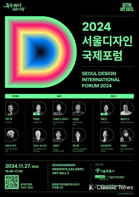 2024 서울디자인국제포럼 포스터