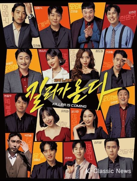 연극 ‘킬러가 온다’ 포스터