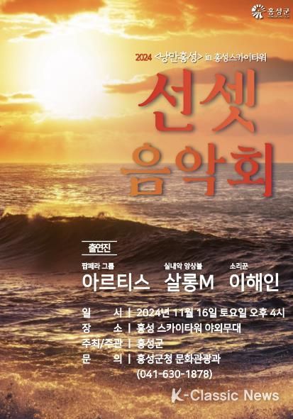천혜의 낙조와 음악이 어우러지는 ‘홍성 선셋 음악회’ 개최
