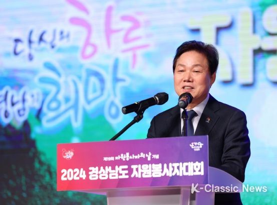 “여러분의 하루가 경남의 희망입니다”경남도, 2024 경상남도 자원봉사자대회 개최