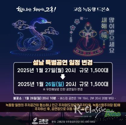 고흥군, 설맞이 녹동항 드론쇼 오는 26일로 일정 변경