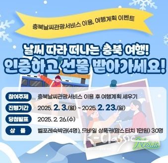 충북도, ‘날씨관광서비스’ 이용 인증 이벤트 진행