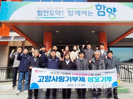 함양군 백전면(면장 조영화)과 전북 남원시 아영면(면장 이금연)은 27일 백전면사무소에서 양 기관 면장 등 10여 명이 참석한 가운데 고향사랑기부금 상호 기부 행사를 가졌다.