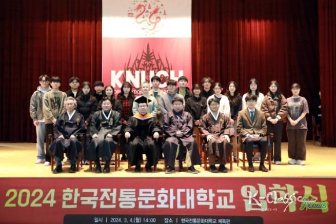 2024학년도 한국전통문화대학교 입학식(2024년 3월 4일)