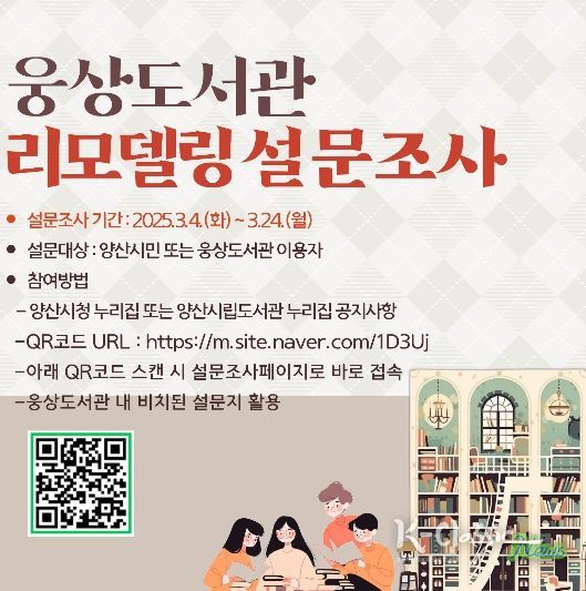 웅상도서관 15년만의 단장, 리모델링 설문조사 실시