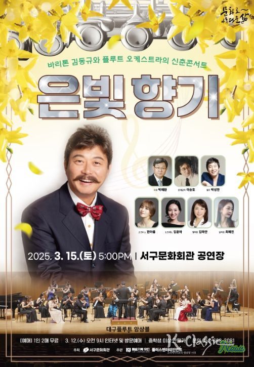 바리톤 김동규와 플루트 오케스트라의 신춘콘서트「은빛 향기」개최