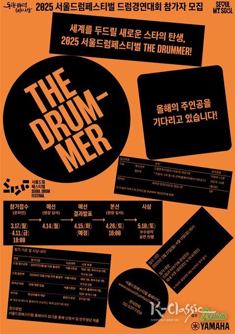 서울드럼페스티벌 “더드러머” 홍보포스터
