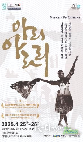 세계가 주목한 뮤지컬 퍼포먼스 '아리 아라리', 4월 예악당에서 공연!