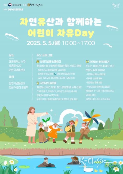 천연기념물센터 ‘자연유산과 함께하는 어린이 자유Day’ 포스터
