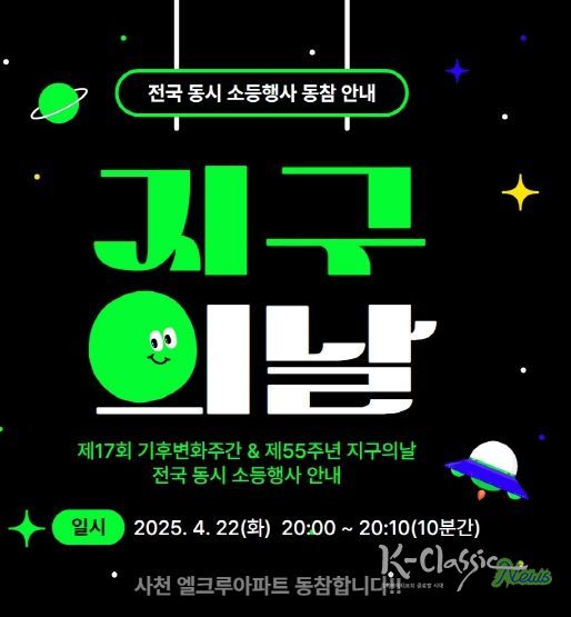 사천시, 제17회 기후변화주간 및 지구의날 소등행사 실시