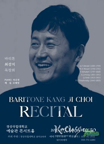 최강지 경상국립대 교수 독창회 안내 포스터