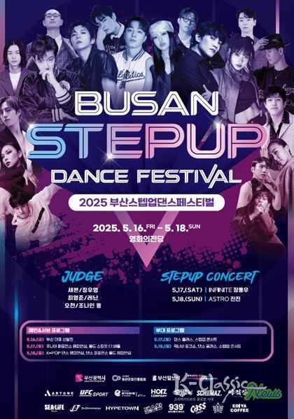 '2025 부산스텝업댄스페스티벌' 개최