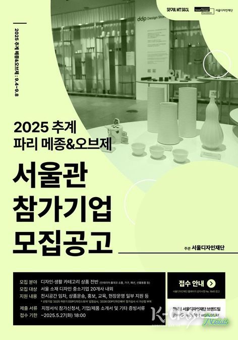 2025년 메종&오브제 서울관 모집 포스터
