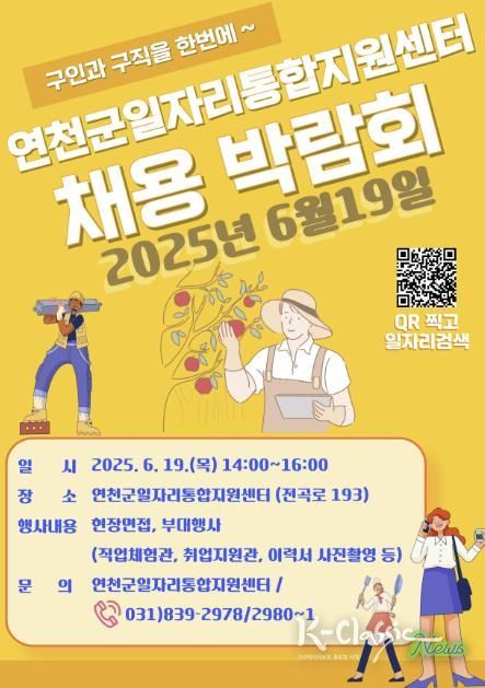 연천군, 2025 일자리 채용 박람회 개최