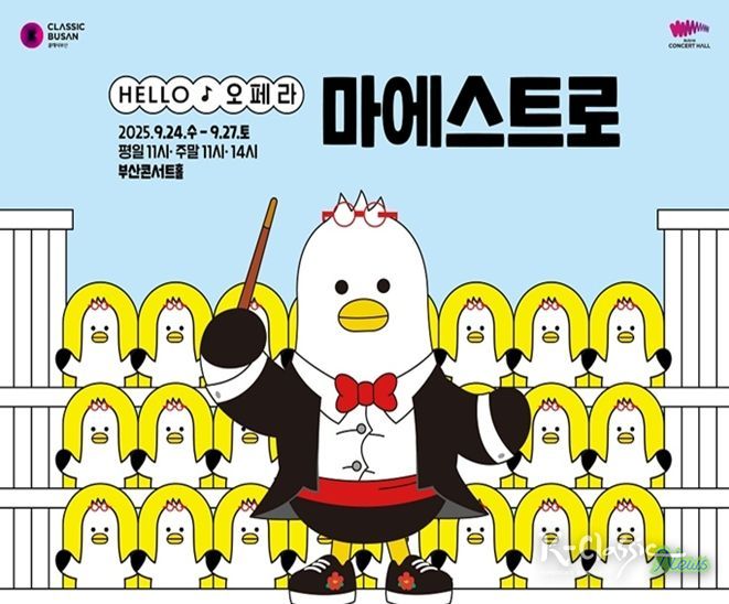 부산콘서트홀, 헬로(HELLO) 오페라 '마에스트로' 개최