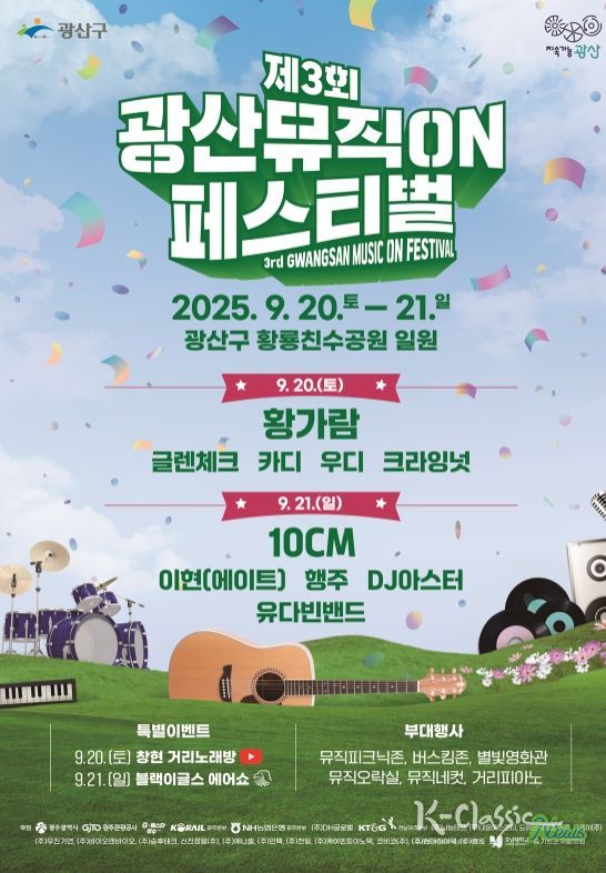 제3회 광산뮤직ON페스티벌 16일부터 스탠딩석 무료 예매