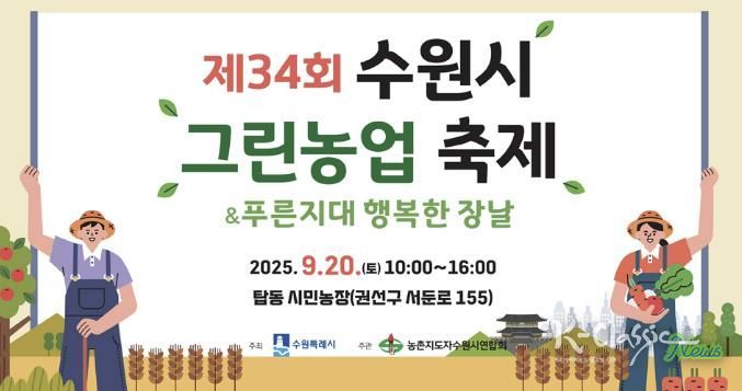 제34회 수원시 그린농업축제 홍보물