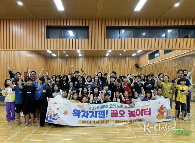 군포문화재단, 2025 꿈의 오케스트라 군포 '왁자지껄 꿈오 놀이터' 성료