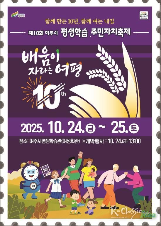 여주시, 제10회 여주시 평생학습·주민자치축제 개최