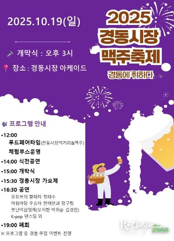 ‘2025년 경동시장「맛 따라 맥주 따라」페스티벌’ 홍보 포스터