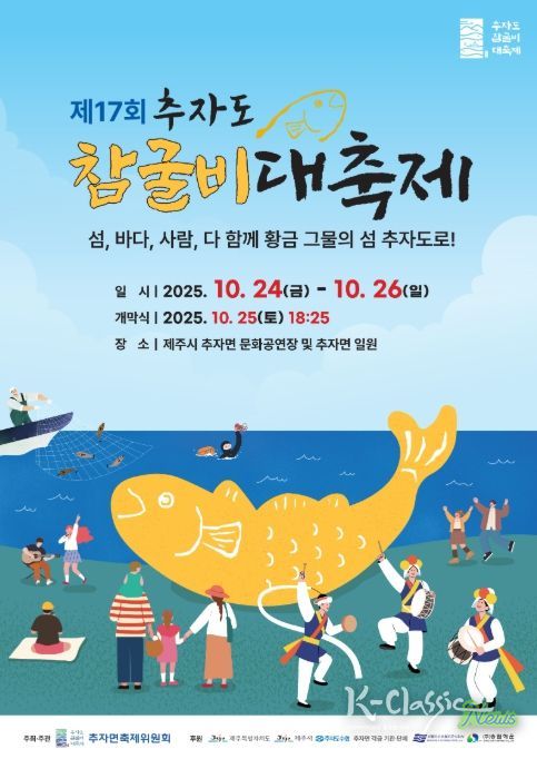 ‘제17회 추자도 참굴비 대축제’ 포스터