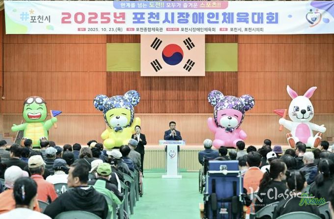 2025 포천시장애인체육대회 성황리 개최…소통과 화합의 장 열려