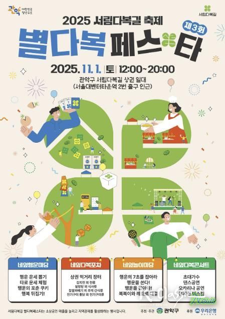 2025년 관악구 '별다복페스타' 홍보 포스터