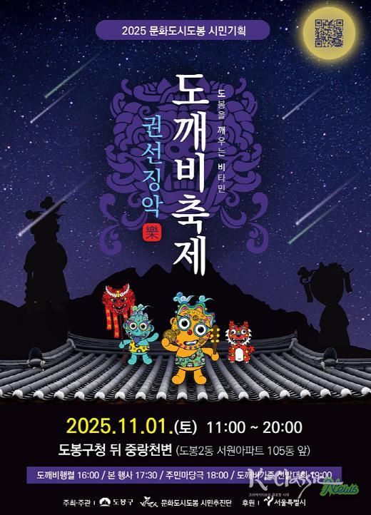 2025 문화도시도봉 도깨비축제 홍보 포스터