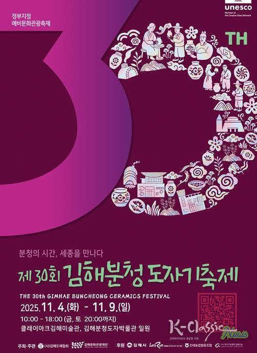 제30회 김해분청도자기축제 개최 홍보포스터