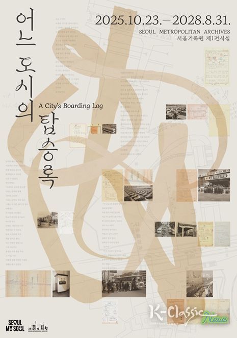 '어느 도시의 탑승록' 전시회 포스터