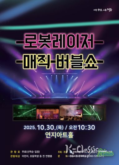 로봇·레이저·마술의 만남…정읍시, 30일 무료 ‘버블쇼’ 공연