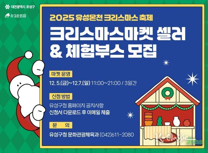 2025 유성온천 크리스마스마켓 셀러 모집 홍보물