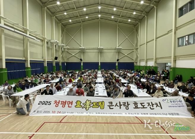 가평 청평면, 민관 합동 ‘효드림 큰사랑 효도잔치’ 개최